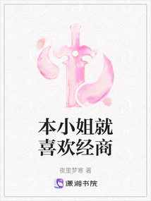 本小姐就喜歡經商
