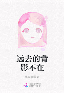 遠去的背影不在