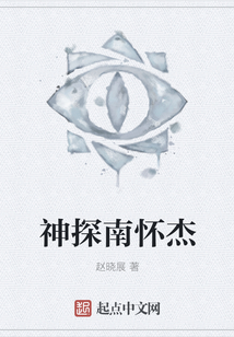 神探南懷杰