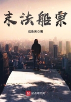 末法船票在線閱讀
