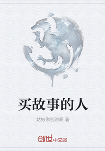 買故事的人