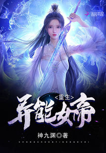 重生異能女帝