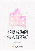 不要成為陌生人好不好在線閱讀