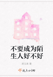 不要成為陌生人好不好