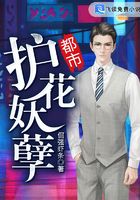 都市護花妖孽在線閱讀