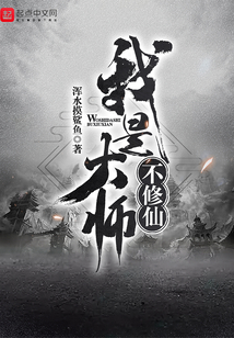 我是大師不修仙