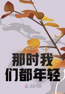 那時我們都年輕