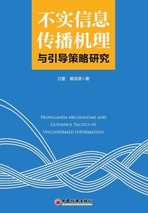 不實信息傳播機理與引導策略研究