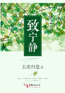 致寧靜