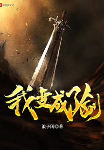 我變成了劍