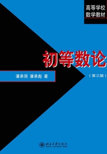 初等數論(第三版)