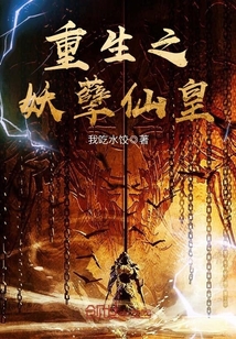 重生之妖孽仙皇