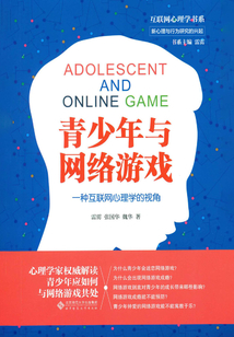 青少年與網絡游戲:一種互聯網心理學的視角