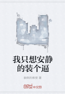 我只想安靜的裝個逼