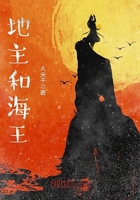 地主和海王在線閱讀