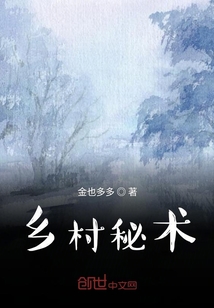 鄉(xiāng)村秘術(shù)