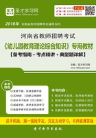 2019年河南省教师招聘考试《幼儿园教育理论综合知识》专用教材（备考指南＋考点精讲＋典型题详解）