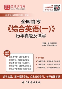 全國自考《綜合英語（一）》歷年真題及詳解