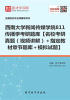 2020年西南大學新聞傳媒學院811傳播學考研題庫【名校考研真題（視頻講解）＋指定教材章節(jié)題庫＋模擬試題】在線閱讀