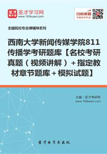 2020年西南大學新聞傳媒學院811傳播學考研題庫【名校考研真題(視頻講解)+指定教材章節題庫+模擬試題】