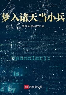 夢入諸天當小兵