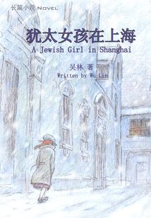 猶太女孩在上海
