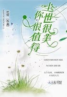塵世很美你很值得在線閱讀