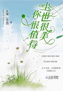 塵世很美你很值得
