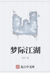 夢際江湖