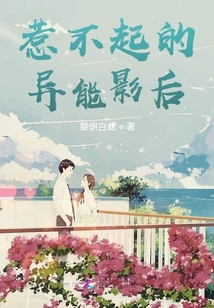 惹不起的異能影后
