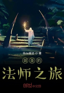 劍圣的法師之旅
