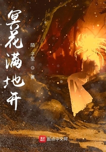 冥花滿地開