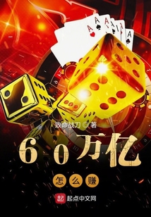 60萬億怎么賺