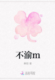 不渝m