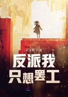 反派我只想罷工在線閱讀