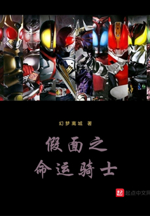 假面之命運騎士