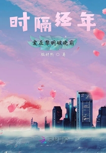 時隔經年愛在黎明破曉前