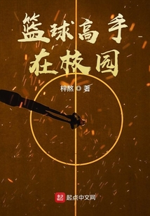 籃球高手在校園