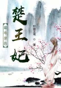 最難娶的楚王妃