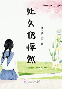 处久仍怦然