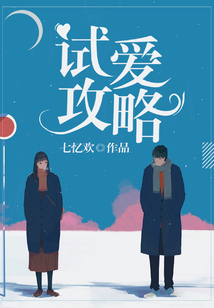 試愛攻略