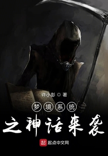 夢境系統之神話來襲