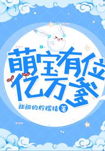 萌寶有位億萬爹