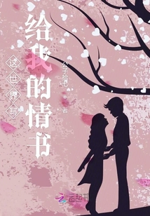這世界寫給我的情書
