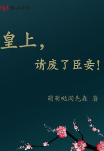 皇上請廢了臣妾