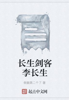 长生剑客李长生在线阅读