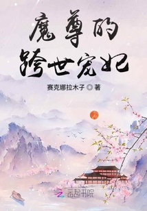 魔尊的跨世寵妃