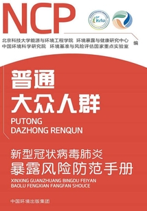 新型冠狀病毒肺炎暴露風(fēng)險(xiǎn)防范手冊(cè)：普通大眾人群