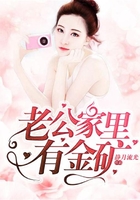 老公家里有金礦在線閱讀