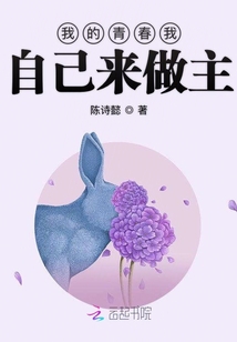 我的青春我自己來做主